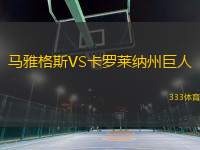 馬雅格斯VS卡羅萊納州巨人
