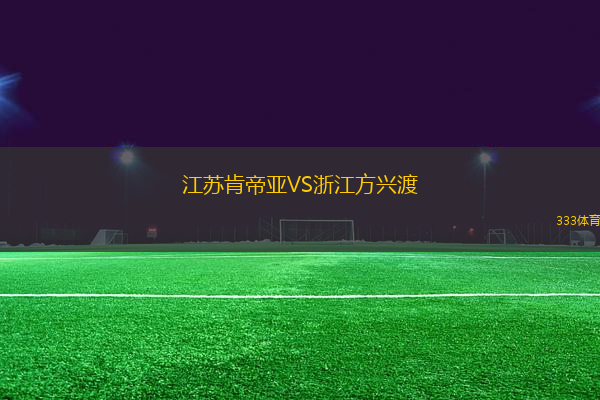 江蘇肯帝亞VS浙江方興渡