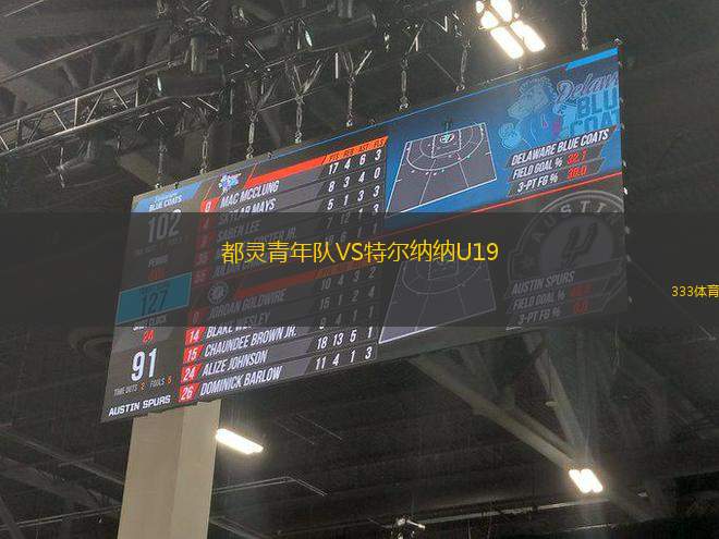 都靈青年隊(duì)VS特爾納納U19