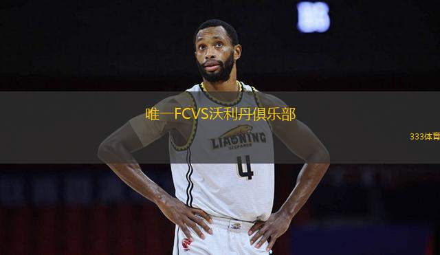 唯一FCVS沃利丹俱樂(lè)部