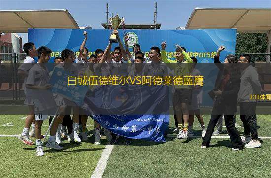 白城伍德維爾VS阿德萊德藍鷹