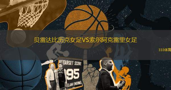 貝雷達比歷克女足VS索爾阿克雷里女足