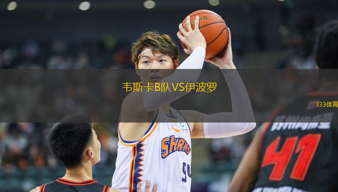 韋斯卡B隊(duì)VS伊波羅
