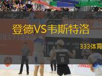 登德VS韋斯特洛