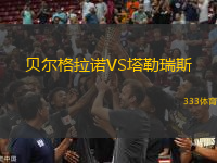 貝爾格拉諾VS塔勒瑞斯