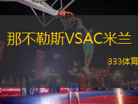 那不勒斯VSAC米蘭