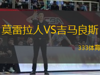 莫雷拉人VS吉馬良斯