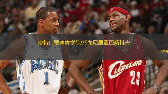 皮特什蒂速度學(xué)院VS尤尼里亞巴斯科夫