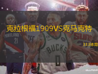 克拉根福1909VS克馬克特