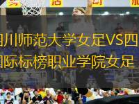 四川師范大學(xué)女足VS四川國(guó)際標(biāo)榜職業(yè)學(xué)院女足