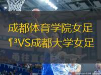 成都體育學(xué)院女足VS成都大學(xué)女足