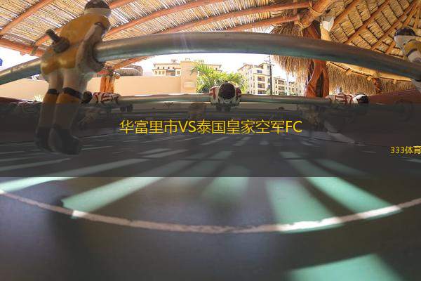 華富里市VS泰國皇家空軍FC