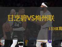 甘烹碧VS梅州聯(lián)