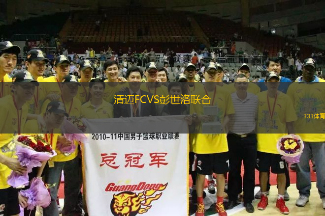 清邁FCVS彭世洛聯(lián)合