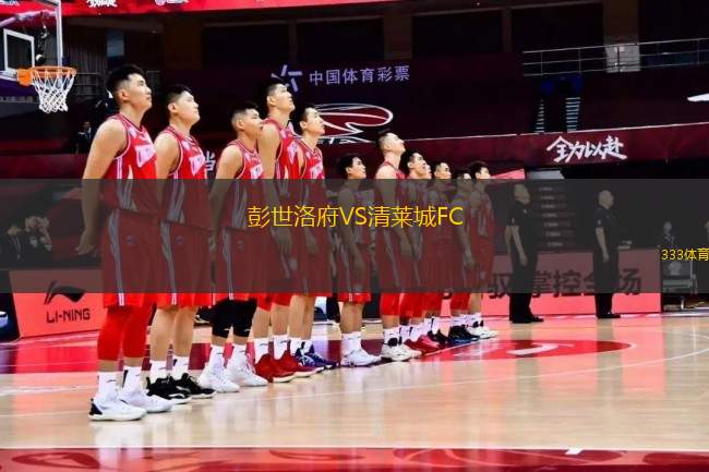 彭世洛府VS清萊城FC