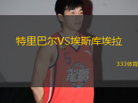 特里巴爾VS埃斯庫埃拉