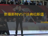 新曼斯特VSTSB弗倫斯堡