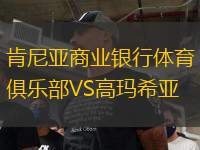 肯尼亞商業(yè)銀行體育俱樂部VS高瑪希亞