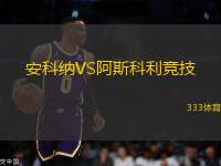 安科納VS阿斯科利競技