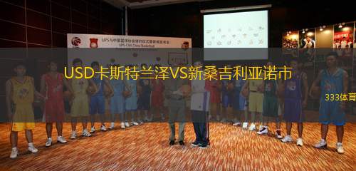 USD卡斯特蘭澤VS新桑吉利亞諾市