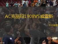 AC克麗瑪1908VS威雷斯
