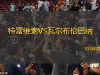 特雷維索VS瓦爾布倫巴納