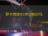 羅卡競(jìng)技VS埃爾帕爾馬