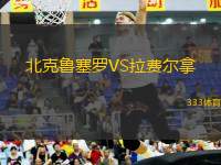 北克魯塞羅VS拉費(fèi)爾拿