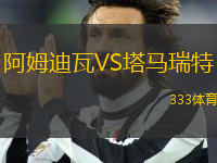 阿姆迪瓦VS塔馬瑞特