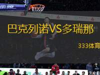 巴克列諾VS多瑞那