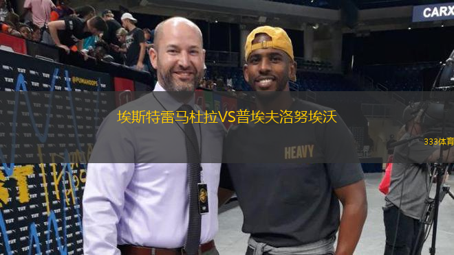 埃斯特雷馬杜拉VS普埃夫洛努埃沃