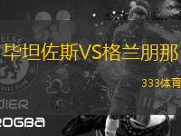 畢坦佐斯VS格蘭朋那