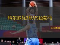 科爾多瓦B隊(duì)VS拉彭馬