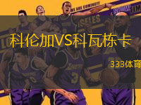 科倫加VS科瓦棟卡