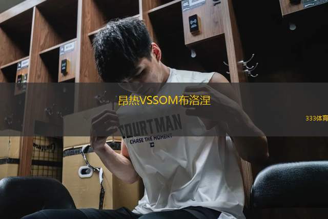 昂熱VSSOM布洛涅