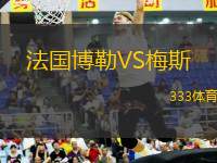 法國博勒VS梅斯