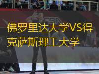 佛羅里達大學VS得克薩斯理工大學