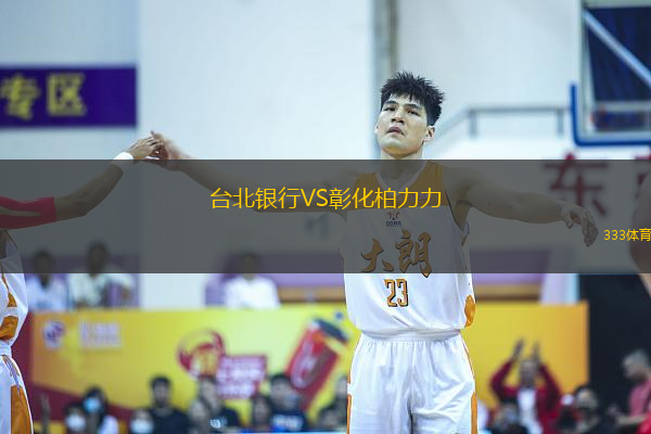 臺北銀行VS彰化柏力力