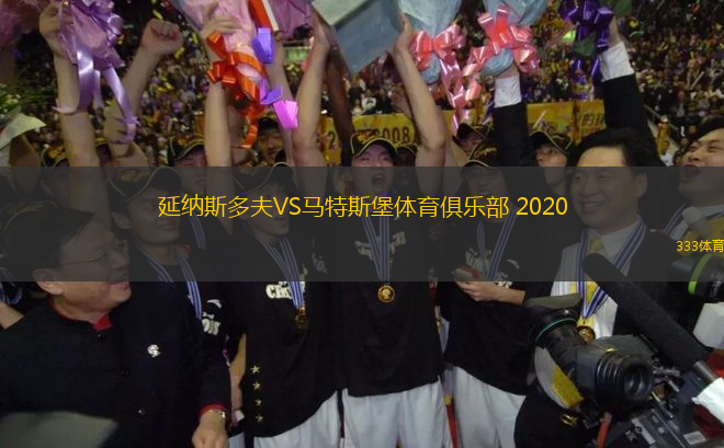 延納斯多夫VS馬特斯堡體育俱樂部 2020