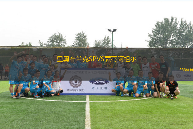 里奧布蘭克SPVS蒙蒂阿祖爾