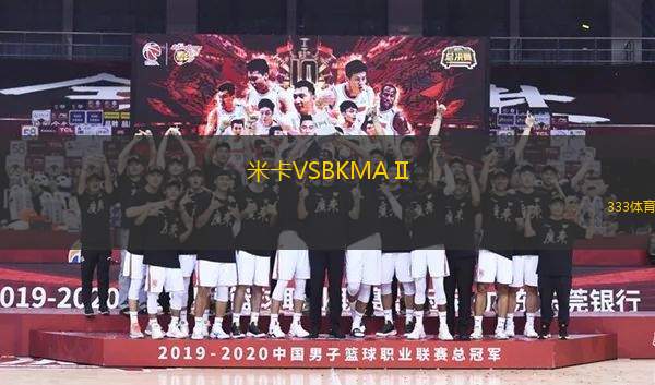 米卡VSBKMA II