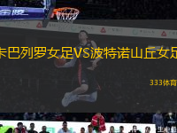 卡巴列羅女足VS波特諾山丘女足