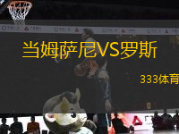 當(dāng)姆薩尼VS羅斯