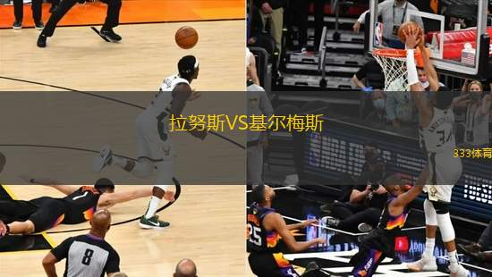 拉努斯VS基爾梅斯