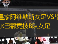皇家阿維勒斯女足VS畢爾巴鄂競技B隊(duì)女足