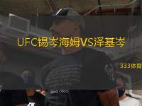UFC錫岑海姆VS澤基岑