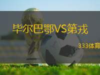 畢爾巴鄂VS第戎