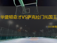 華盛頓奇才VS薩克拉門托國王