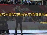 奧布拉斯VS佩納羅爾競(jìng)技俱樂(lè)部