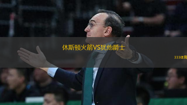 休斯頓火箭VS猶他爵士